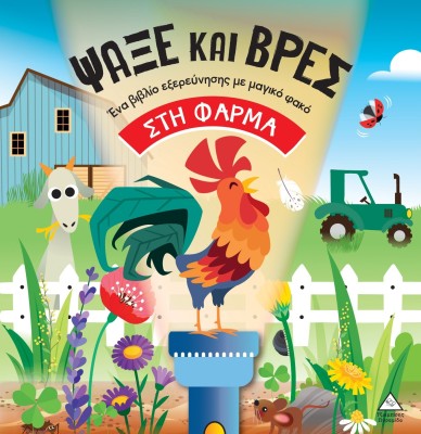 ΒΙΒΛΙΟ ΜΕ ΦΑΚΟ - ΨΑΞΕ ΚΑΙ ΒΡΕΣ: ΣΤΗ ΦΑΡΜΑ