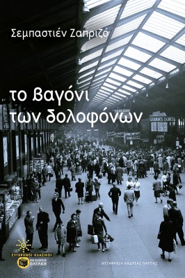 ΤΟ ΒΑΓΟΝΙ ΤΩΝ ΔΟΛΟΦΟΝΩΝ