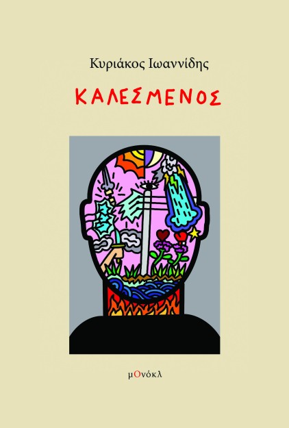 ΚΑΛΕΣΜΕΝΟΣ