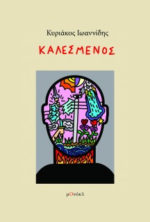 ΚΑΛΕΣΜΕΝΟΣ