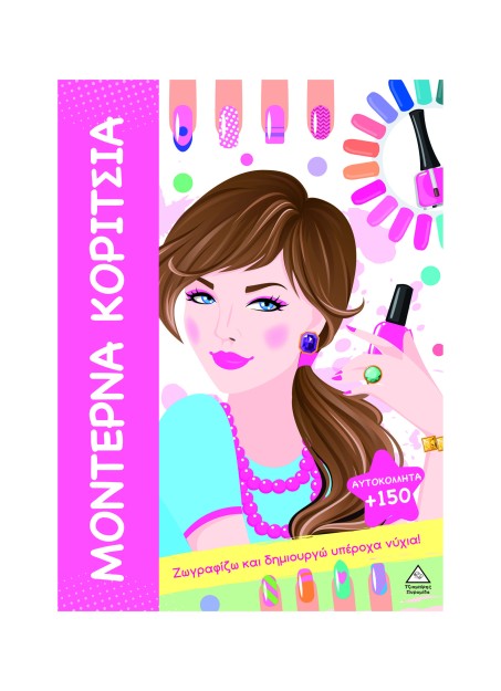 ΜΟΝΤΕΡΝΑ ΚΟΡΙΤΣΙΑ: ΖΩΓΡΑΦΙΖΩ ΚΑΙ ΔΗΜΙΟΥΡΓΩ ΥΠΕΡΟΧΑ ΝΥΧΙΑ!