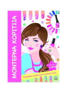 ΜΟΝΤΕΡΝΑ ΚΟΡΙΤΣΙΑ: ΖΩΓΡΑΦΙΖΩ ΚΑΙ ΔΗΜΙΟΥΡΓΩ ΥΠΕΡΟΧΑ ΝΥΧΙΑ!