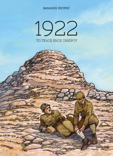 1922 ΤΟ ΤΕΛΟΣ ΕΝΌΣ ΟΝΕΙΡΟΥ