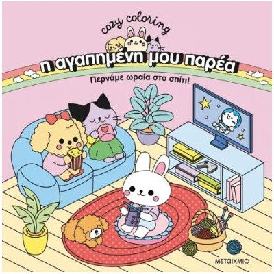 Η ΑΓΑΠΗΜΕΝΗ ΜΟΥ ΠΑΡΕΑ: ΠΕΡΝΑΜΕ ΩΡΑΙΑ ΣΤΟ ΣΠΙΤΙ!