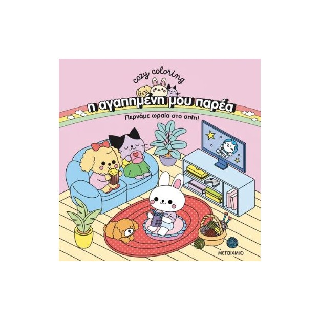 Η ΑΓΑΠΗΜΕΝΗ ΜΟΥ ΠΑΡΕΑ: ΠΕΡΝΑΜΕ ΩΡΑΙΑ ΣΤΟ ΣΠΙΤΙ!