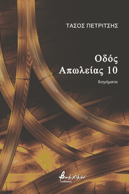 ΟΔΟΣ ΑΠΩΛΕΙΑΣ 10