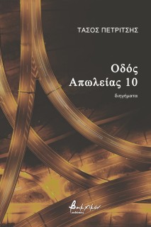 ΟΔΟΣ ΑΠΩΛΕΙΑΣ 10