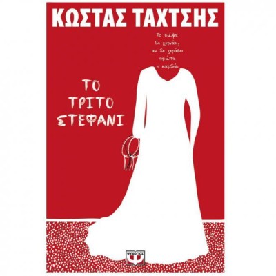 ΤΟ ΤΡΙΤΟ ΣΤΕΦΑΝΙ