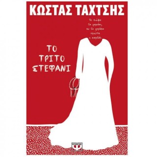 ΤΟ ΤΡΙΤΟ ΣΤΕΦΑΝΙ