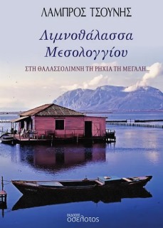 ΛΙΜΝΟΘΑΛΑΣΣΑ ΜΕΣΟΛΟΓΓΙΟΥ ΣΤΗ ΘΑΛΑΣΣΟΛΙΜΝΗ ΤΗ ΡΗΧΙΑ ΤΗ ΜΕΓΑΛΗ...