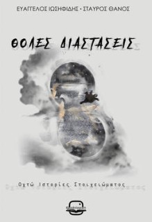 ΘΟΛΕΣ ΔΙΑΣΤΑΣΕΙΣ