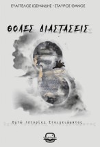 ΘΟΛΕΣ ΔΙΑΣΤΑΣΕΙΣ
