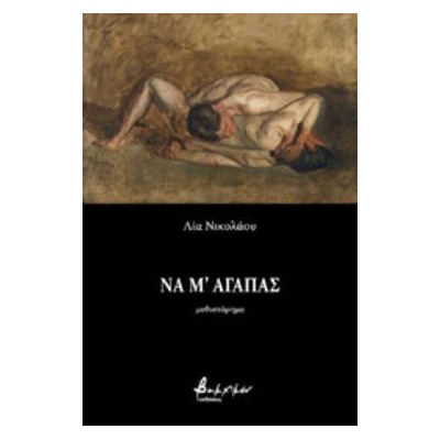 ΝΑ Μ ΑΓΑΠΑΣ