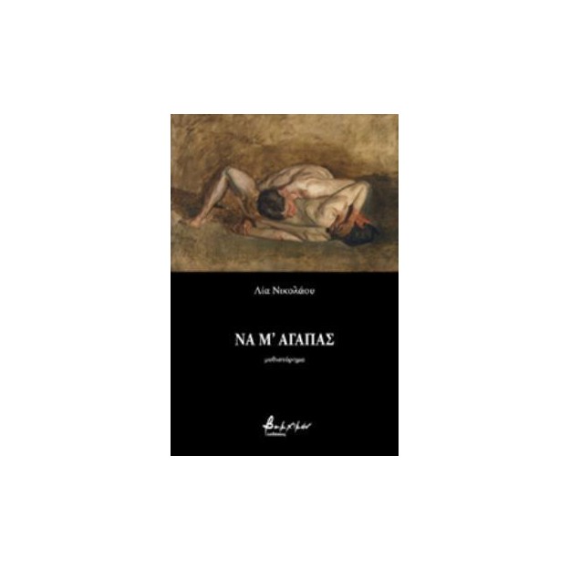 ΝΑ Μ ΑΓΑΠΑΣ