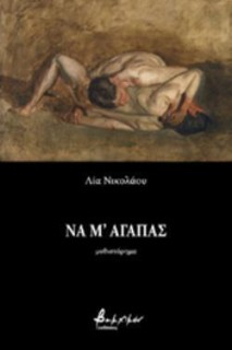 ΝΑ Μ ΑΓΑΠΑΣ