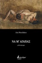 ΝΑ Μ ΑΓΑΠΑΣ