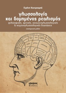 ΓΛΩΣΣΟΛΟΓΙΑ ΚΑΙ ΔΟΜΗΜΕΝΟΣ ΡΕΑΛΙΣΜΟΣ ΦΙΛΟΣΟΦΙΚΕΣ, ΚΡΙΤΙΚΕΣ, ΚΟΙΝΩΝΙΟΓΛΩΣΣΟΛΟΓΙΚΕΣ   ΚΕΙΜΕΝΟΓΛΩΣΣΟΛΟΓΙΚΕΣ ΔΙΑΣΤΑΣΕΙΣ