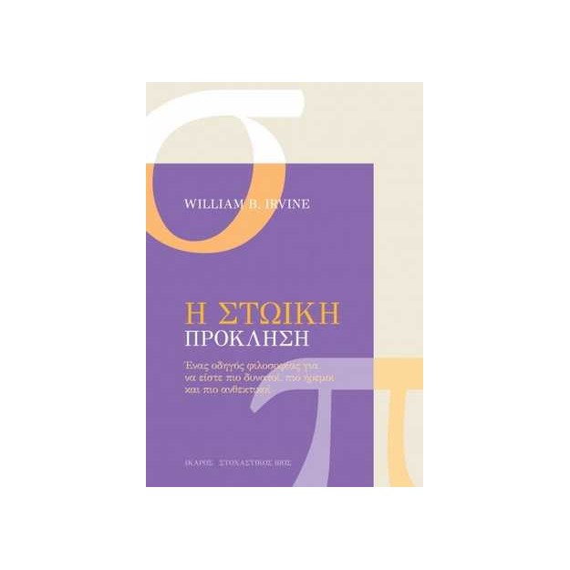 Η ΣΤΩΙΚΗ ΠΡΟΚΛΗΣΗ - ΈΝΑΣ ΟΔΗΓΟΣ ΦΙΛΟΣΟΦΙΑΣ ΓΙΑ ΝΑ ΕΙΣΤΕ ΠΙΟ ΔΥΝΑΤΟΙ, ΠΙΟ ΗΡΕΜΟΙ ΚΑΙ ΠΙΟ ΑΝΘΕΚΤΙΚΟΙ