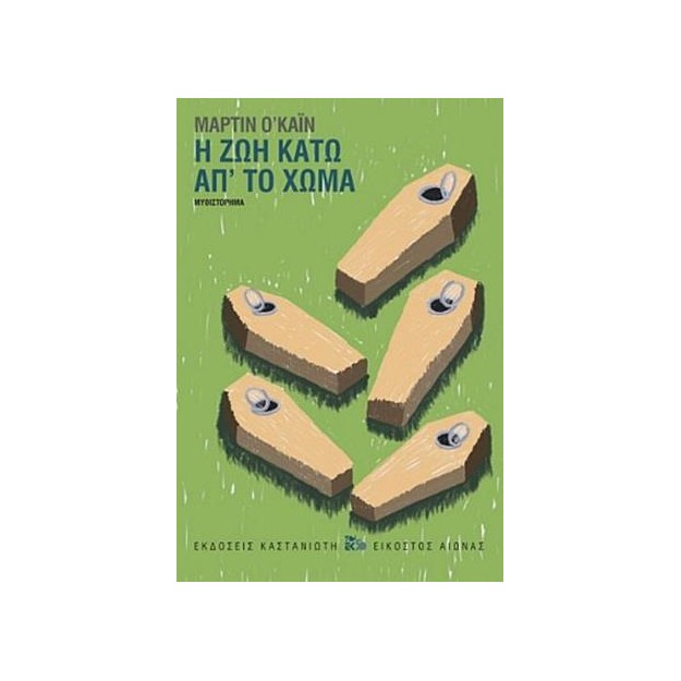 Η ΖΩΗ ΚΑΤΩ ΑΠ ΤΟ ΧΩΜΑ ( ΒΙΒΛΙΟΔΕΤΗΜΕΝΗ ΕΚΔΟΣΗ )