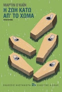 Η ΖΩΗ ΚΑΤΩ ΑΠ ΤΟ ΧΩΜΑ ( ΒΙΒΛΙΟΔΕΤΗΜΕΝΗ ΕΚΔΟΣΗ )