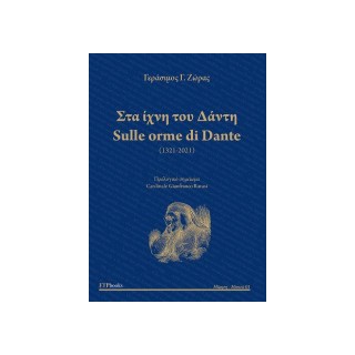ΣΤΑ ΙΧΝΗ ΤΟΥ ΔΑΝΤΗ SULLE ORME DI DANTE (ΔΙΓΛΩΣΣΟ, ΕΛΛΗΝΙΚΑ-ΙΤΑΛΙΚΑ)