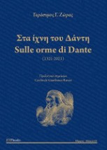 ΣΤΑ ΙΧΝΗ ΤΟΥ ΔΑΝΤΗ SULLE ORME DI DANTE (ΔΙΓΛΩΣΣΟ, ΕΛΛΗΝΙΚΑ-ΙΤΑΛΙΚΑ)