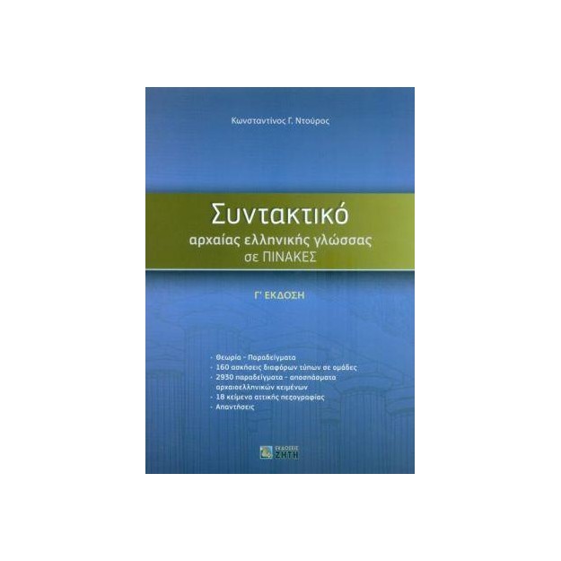 ΣΥΝΤΑΚΤΙΚΟ ΑΡΧΑΙΑΣ ΕΛΛΗΝΙΚΗΣ ΓΛΩΣΣΑΣ ΣΕ ΠΙΝΑΚΕΣ Γ ΕΚΔΟΣΗ 3Η ΕΚΔΟΣΗ