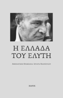 Η ΕΛΛΑΔΑ ΤΟΥ ΕΛΥΤΗ