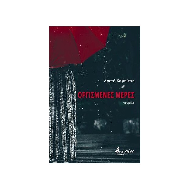 ΟΡΓΙΣΜΕΝΕΣ ΜΕΡΕΣ