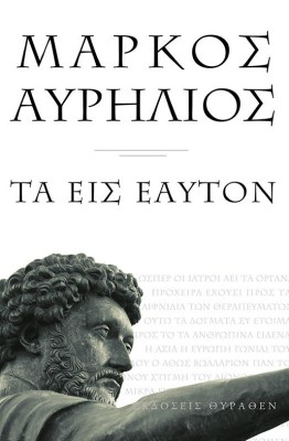 ΜΑΡΚΟΣ ΑΥΡΗΛΙΟΣ ΤΑ ΕΙΣ ΕΑΥΤΟΝ (ΜΙΚΡΟ ΣΧΗΜΑ) 2Η ΕΚΔΟΣΗ