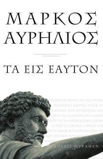 ΜΑΡΚΟΣ ΑΥΡΗΛΙΟΣ ΤΑ ΕΙΣ ΕΑΥΤΟΝ (ΜΙΚΡΟ ΣΧΗΜΑ) 2Η ΕΚΔΟΣΗ