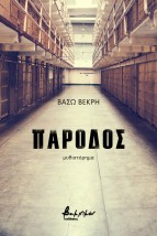 ΠΑΡΟΔΟΣ