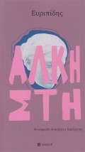ΑΛΚΗΣΤΗ