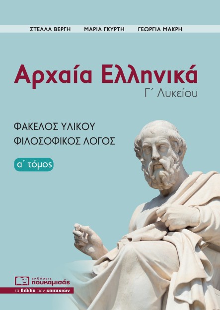 ΑΡΧΑΙΑ ΕΛΛΗΝΙΚΑ Γ΄ ΛΥΚΕΙΟΥ. Α΄ ΤΟΜΟΣ ΦΑΚΕΛΟΣ ΥΛΙΚΟΥ, ΦΙΛΟΣΟΦΙΚΟΣ ΛΟΓΟΣ 3Η ΕΚΔΟΣΗ
