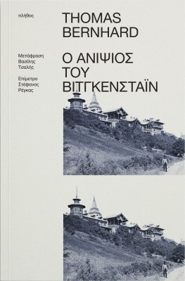 Ο ΑΝΙΨΙΟΣ ΤΟΥ ΒΙΤΓΚΕΝΣΤΑΙΝ ΜΙΑ ΦΙΛΙΑ