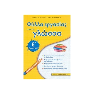 ΦΥΛΛΑ ΕΡΓΑΣΙΑΣ ΓΙΑ ΤΗ ΓΛΩΣΣΑ Ε΄ ΔΗΜΟΤΙΚΟΥ
