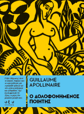 Ο ΔΟΛΟΦΟΝΗΜΕΝΟΣ ΠΟΙΗΤΗΣ - (ΕΠΙΛΕΚΤΑ)