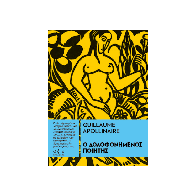 Ο ΔΟΛΟΦΟΝΗΜΕΝΟΣ ΠΟΙΗΤΗΣ - (ΕΠΙΛΕΚΤΑ)