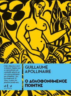 Ο ΔΟΛΟΦΟΝΗΜΕΝΟΣ ΠΟΙΗΤΗΣ - (ΕΠΙΛΕΚΤΑ)