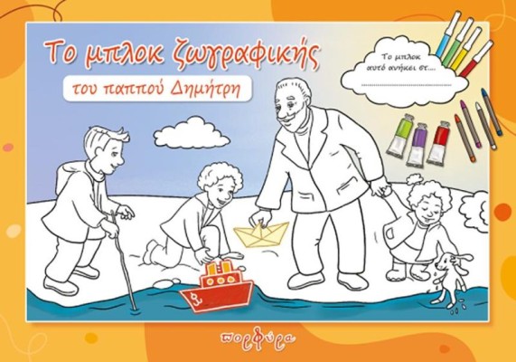 ΤΟ ΜΠΛΟΚ ΖΩΓΡΑΦΙΚΗΣ ΤΟΥ ΠΑΠΠΟΥ ΔΗΜΗΤΡΗ