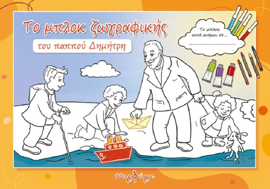ΤΟ ΜΠΛΟΚ ΖΩΓΡΑΦΙΚΗΣ ΤΟΥ ΠΑΠΠΟΥ ΔΗΜΗΤΡΗ