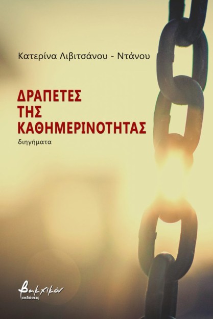 ΔΡΑΠΕΤΕΣ ΤΗΣ ΚΑΘΗΜΕΡΙΝΟΤΗΤΑΣ