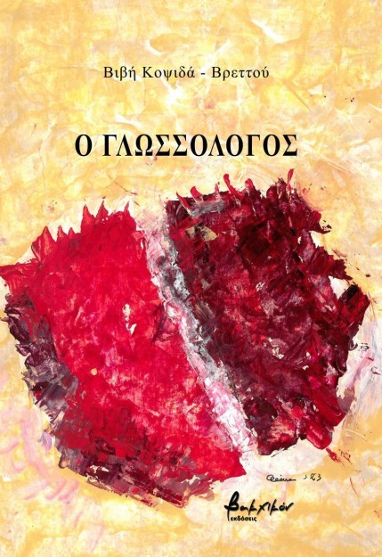 Ο ΓΛΩΣΣΟΛΟΓΟΣ