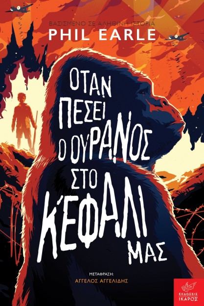 ΟΤΑΝ ΠΕΣΕΙ Ο ΟΥΡΑΝΟΣ ΣΤΟ ΚΕΦΑΛΙ ΜΑΣ