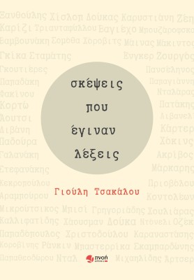 ΣΚΕΨΕΙΣ ΠΟΥ ΕΓΙΝΑΝ ΛΕΞΕΙΣ