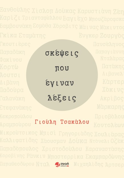 ΣΚΕΨΕΙΣ ΠΟΥ ΕΓΙΝΑΝ ΛΕΞΕΙΣ