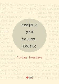 ΣΚΕΨΕΙΣ ΠΟΥ ΕΓΙΝΑΝ ΛΕΞΕΙΣ