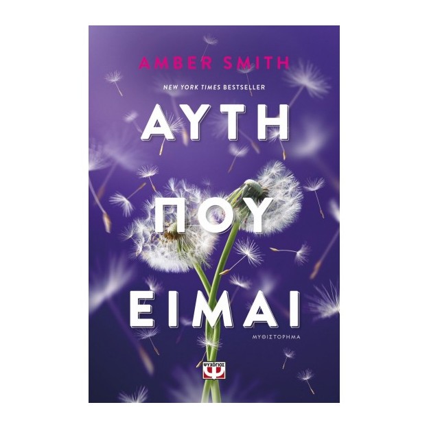 ΑΥΤΗ ΠΟΥ ΕΙΜΑΙ