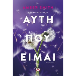 ΑΥΤΗ ΠΟΥ ΕΙΜΑΙ