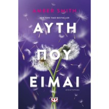 ΑΥΤΗ ΠΟΥ ΕΙΜΑΙ